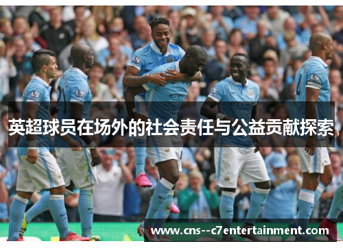 英超球员在场外的社会责任与公益贡献探索