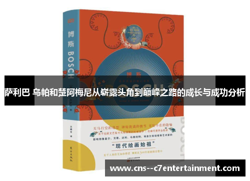 萨利巴 乌帕和楚阿梅尼从崭露头角到巅峰之路的成长与成功分析