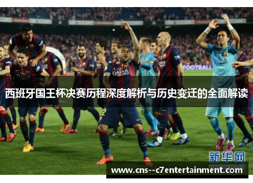 西班牙国王杯决赛历程深度解析与历史变迁的全面解读