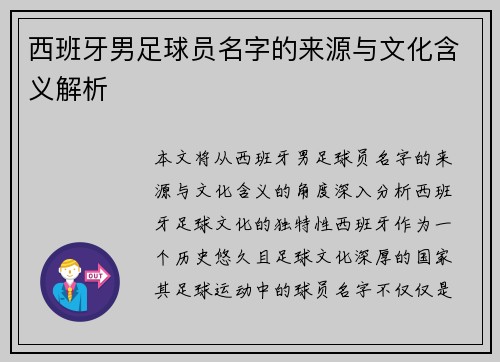 西班牙男足球员名字的来源与文化含义解析