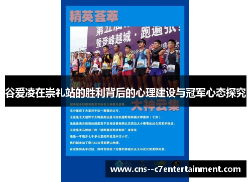 谷爱凌在崇礼站的胜利背后的心理建设与冠军心态探究