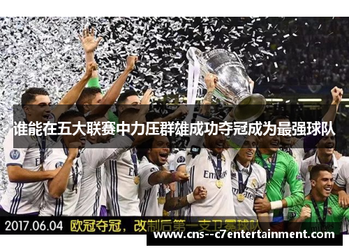 谁能在五大联赛中力压群雄成功夺冠成为最强球队