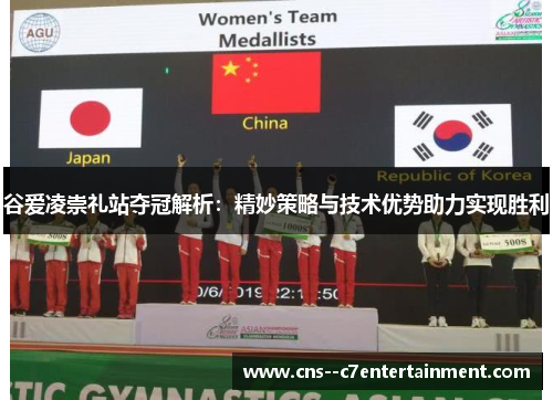 谷爱凌崇礼站夺冠解析：精妙策略与技术优势助力实现胜利