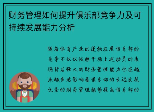 财务管理如何提升俱乐部竞争力及可持续发展能力分析