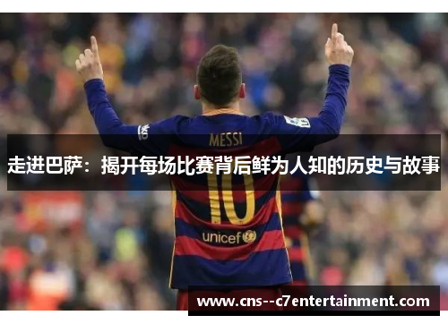 走进巴萨：揭开每场比赛背后鲜为人知的历史与故事