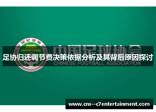 足协归还调节费决策依据分析及其背后原因探讨