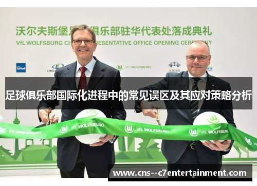 足球俱乐部国际化进程中的常见误区及其应对策略分析