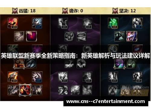 英雄联盟新赛季全新策略指南：新英雄解析与玩法建议详解