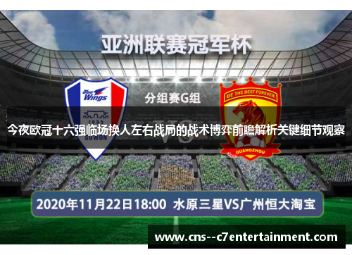 今夜欧冠十六强临场换人左右战局的战术博弈前瞻解析关键细节观察