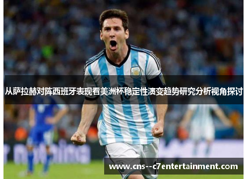 从萨拉赫对阵西班牙表现看美洲杯稳定性演变趋势研究分析视角探讨