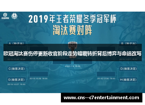 欧冠淘汰赛伤停更新收官阶段走势暗藏转折背后博弈与命运改写