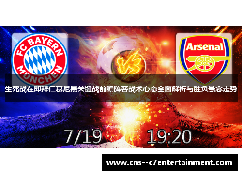 生死战在即拜仁慕尼黑关键战前瞻阵容战术心态全面解析与胜负悬念走势