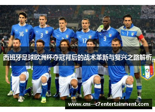 西班牙足球欧洲杯夺冠背后的战术革新与复兴之路解析