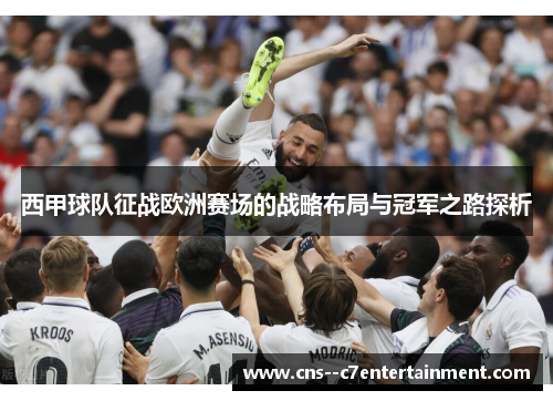 西甲球队征战欧洲赛场的战略布局与冠军之路探析