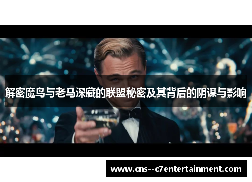 解密魔鸟与老马深藏的联盟秘密及其背后的阴谋与影响
