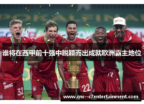 谁将在西甲前十强中脱颖而出成就欧洲霸主地位