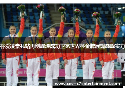 谷爱凌崇礼站再创辉煌成功卫冕世界杯金牌展现巅峰实力