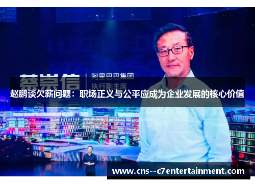 赵鹏谈欠薪问题：职场正义与公平应成为企业发展的核心价值