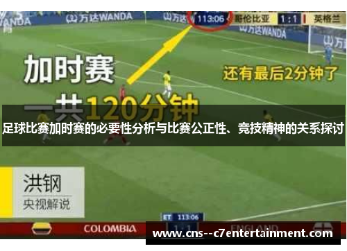 足球比赛加时赛的必要性分析与比赛公正性、竞技精神的关系探讨