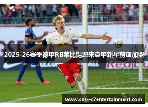 2025-26赛季德甲RB莱比锡迎来意甲新星前锋加盟