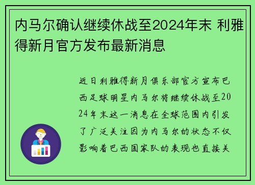内马尔确认继续休战至2024年末 利雅得新月官方发布最新消息