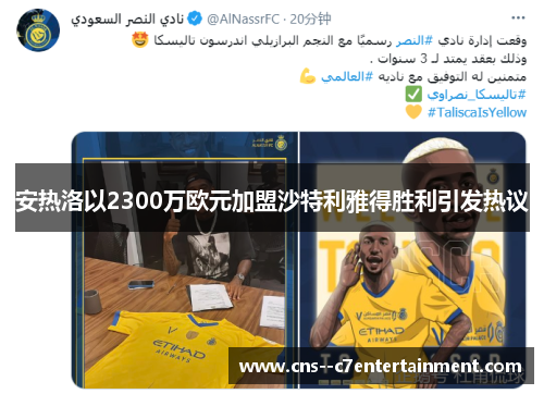 安热洛以2300万欧元加盟沙特利雅得胜利引发热议