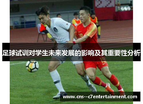 足球试训对学生未来发展的影响及其重要性分析