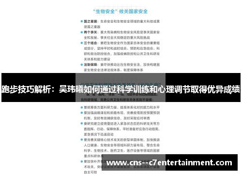 跑步技巧解析：吴玮曦如何通过科学训练和心理调节取得优异成绩