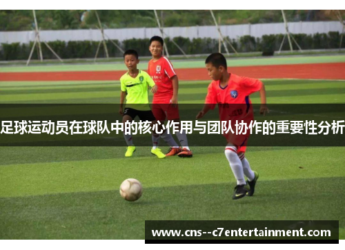 足球运动员在球队中的核心作用与团队协作的重要性分析