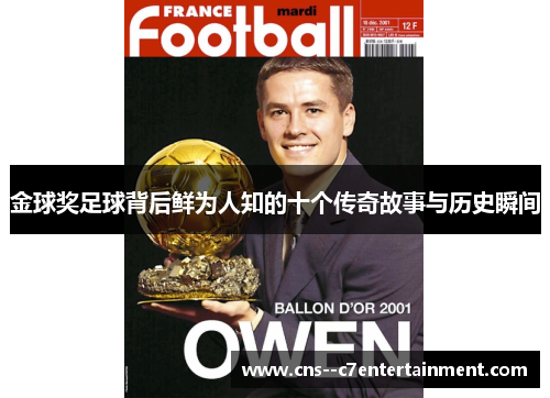 金球奖足球背后鲜为人知的十个传奇故事与历史瞬间