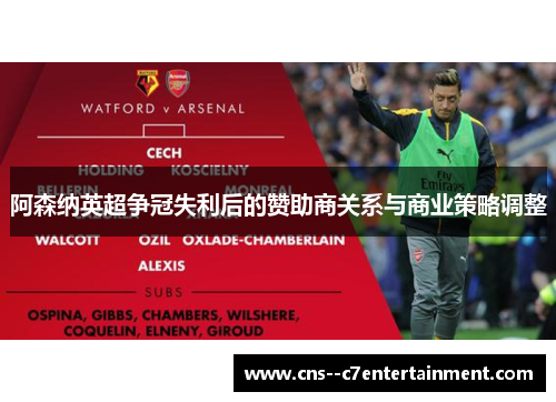 阿森纳英超争冠失利后的赞助商关系与商业策略调整