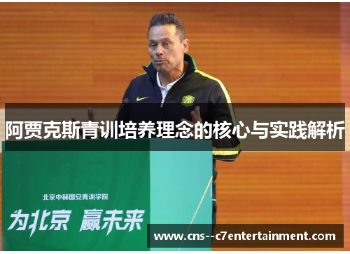 阿贾克斯青训培养理念的核心与实践解析