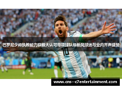 巴罗尼少帅执教能力获极大认可带领球队焕新风球迷与业内齐声盛赞