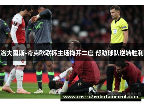 洛夫图斯-奇克欧联杯主场梅开二度 帮助球队逆转胜利