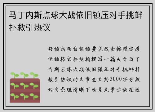 马丁内斯点球大战依旧镇压对手挑衅扑救引热议
