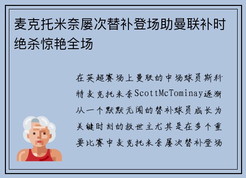 麦克托米奈屡次替补登场助曼联补时绝杀惊艳全场