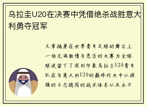 乌拉圭U20在决赛中凭借绝杀战胜意大利勇夺冠军