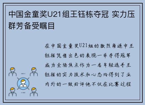 中国金童奖U21组王钰栋夺冠 实力压群芳备受瞩目