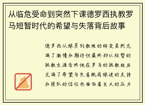 从临危受命到突然下课德罗西执教罗马短暂时代的希望与失落背后故事