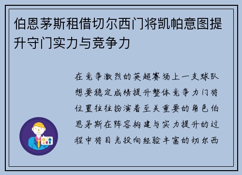 伯恩茅斯租借切尔西门将凯帕意图提升守门实力与竞争力