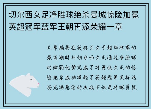切尔西女足净胜球绝杀曼城惊险加冕英超冠军蓝军王朝再添荣耀一章