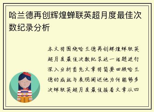哈兰德再创辉煌蝉联英超月度最佳次数纪录分析