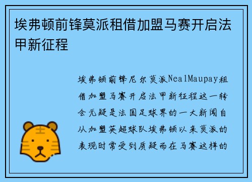 埃弗顿前锋莫派租借加盟马赛开启法甲新征程