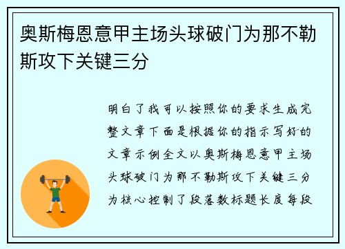 奥斯梅恩意甲主场头球破门为那不勒斯攻下关键三分