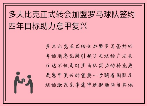 多夫比克正式转会加盟罗马球队签约四年目标助力意甲复兴