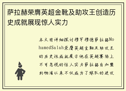 萨拉赫荣膺英超金靴及助攻王创造历史成就展现惊人实力