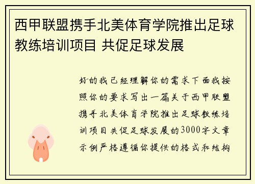 西甲联盟携手北美体育学院推出足球教练培训项目 共促足球发展