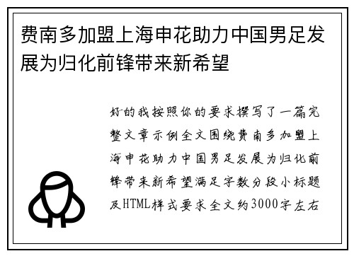 费南多加盟上海申花助力中国男足发展为归化前锋带来新希望