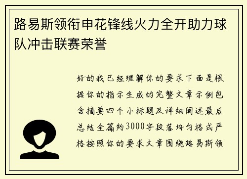 路易斯领衔申花锋线火力全开助力球队冲击联赛荣誉