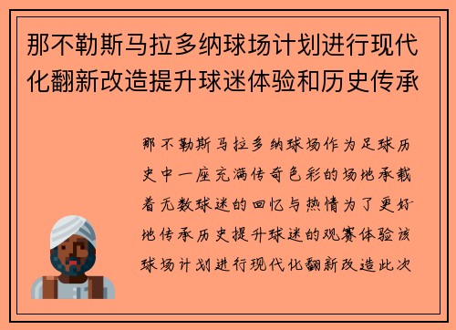 那不勒斯马拉多纳球场计划进行现代化翻新改造提升球迷体验和历史传承